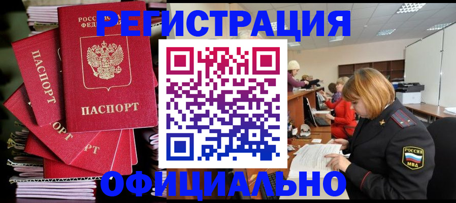 купить прописку в Воскресенске